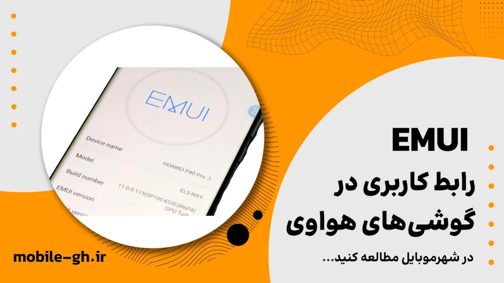 رابط کاربری EMUI در گوشی‌های هواوی